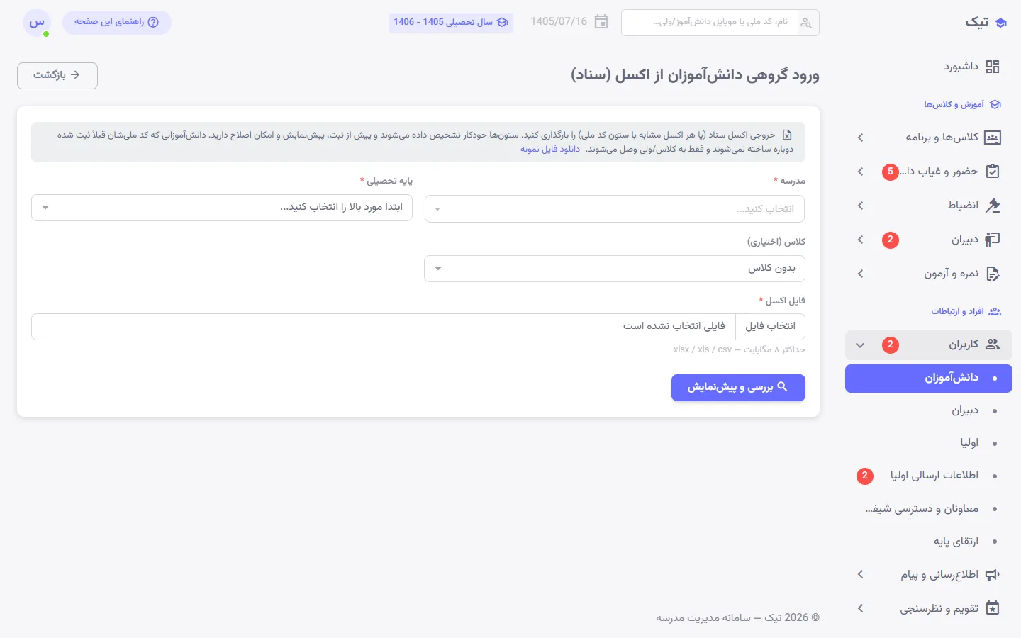 ورود گروهی دانشآموزان از فایل اکسل سناد در پنل تیک با انتخاب مدرسه، پایه و کلاس