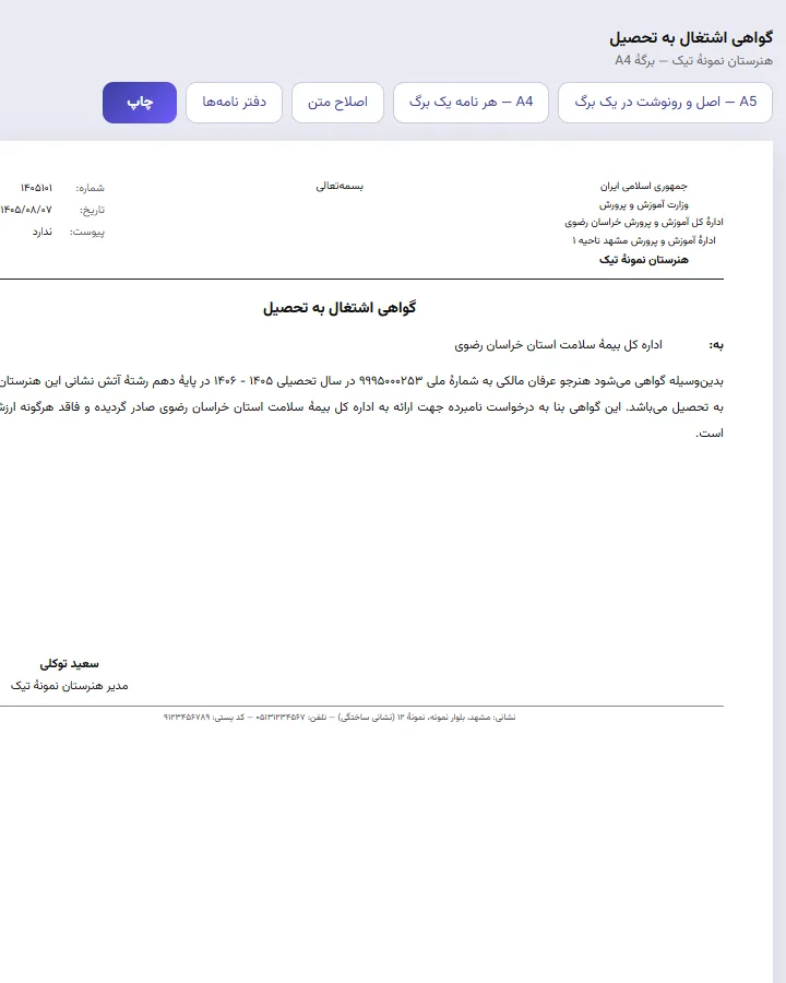 نمای چاپی گواهی اشتغال به تحصیل با سربرگ رسمی، شماره، تاریخ و امضای مدیر در تیک
