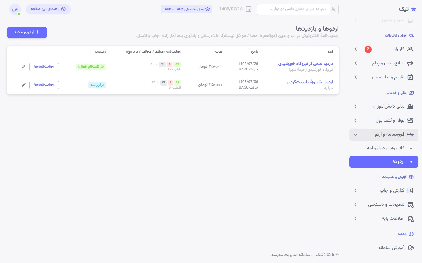 مدیریت اردوها و وضعیت رضایتنامههای اولیا در پنل تیک